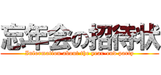 忘年会の招待状 (Information about the year-end party)
