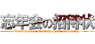 忘年会の招待状 (Information about the year-end party)