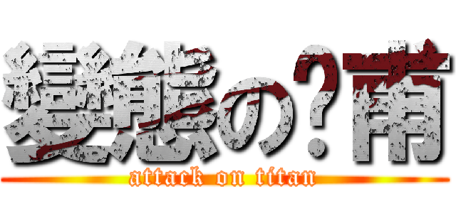 變態の彥甫 (attack on titan)