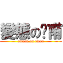 變態の彥甫 (attack on titan)