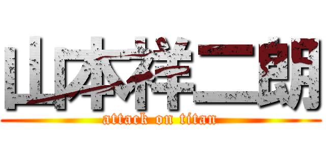 山本祥二朗 (attack on titan)