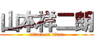 山本祥二朗 (attack on titan)