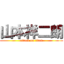 山本祥二朗 (attack on titan)