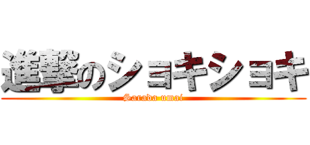 進撃のショキショキ (Sarada umai)