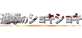 進撃のショキショキ (Sarada umai)
