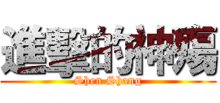 進擊的神殤 (Shen Shang)