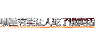 哪里有卖让人吃了说实话的药 (哪里有卖让人吃了说实话的药【电-话151x68344x817-Q1065427042元-吉-药-业】我们做的是长期生意,靠的是老客户长期支持 哪里有卖让人吃了说实话的药在发表了一篇http://sngk.net/RfW9nr

参考消息网我们做的是长期生意,靠的是老客户长期支持也许我们早该意识到，就连鲍勃·霍斯金斯（金球奖戏剧类电影男主角 
)