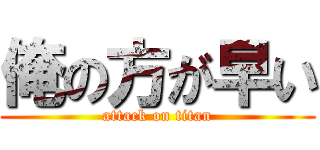 俺の方が早い (attack on titan)