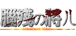 腦殘の將ㄦ (attack on titan)