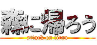 森に帰ろう (attack on titan)