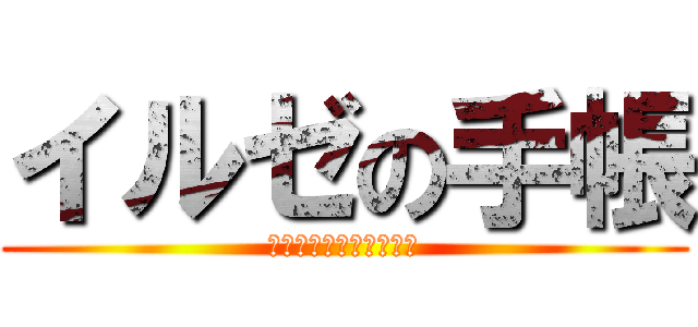 イルゼの手帳 (〜ある調査兵団の手記〜)