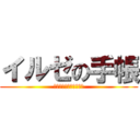 イルゼの手帳 (〜ある調査兵団の手記〜)