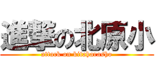 進撃の北原小 (attack on kitaharasho)