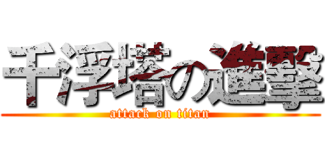 千浮塔の進擊 (attack on titan)
