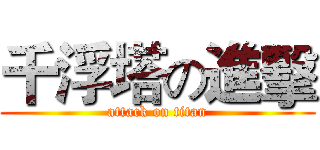 千浮塔の進擊 (attack on titan)