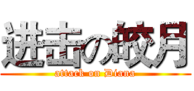 进击の皎月 (attack on Diana)