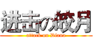 进击の皎月 (attack on Diana)