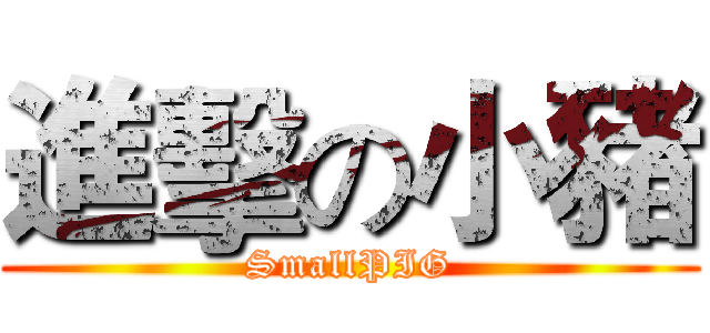 進擊の小豬 (SmallPIG)