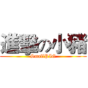 進擊の小豬 (SmallPIG)