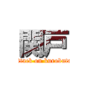 関戸 (attack on kurobuta)