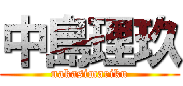 中島理玖 (nakasimariku)