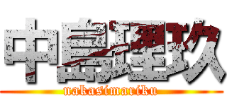 中島理玖 (nakasimariku)