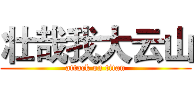 壮哉我大云山 (attack on titan)