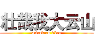 壮哉我大云山 (attack on titan)