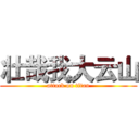 壮哉我大云山 (attack on titan)