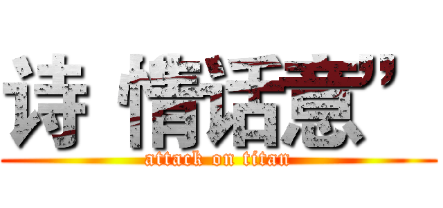 诗“情话意” (attack on titan)