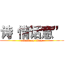 诗“情话意” (attack on titan)