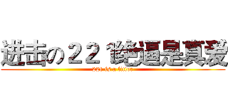 进击の２２１绝逼是真爱 (221 is a litter)