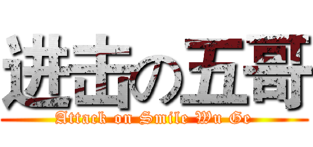 进击の五哥 (Attack on Smile Wu Ge)