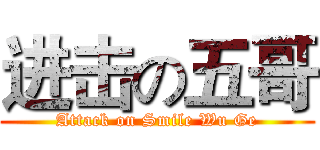 进击の五哥 (Attack on Smile Wu Ge)