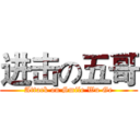 进击の五哥 (Attack on Smile Wu Ge)