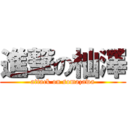 進撃の杣澤 (attack on somazawa)