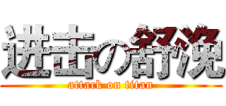 进击の舒浼 (attack on titan)
