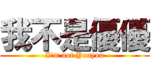 我不是優優 (I\'m not Youyou)