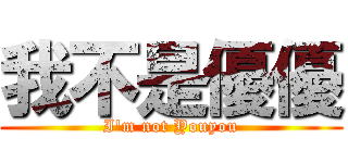 我不是優優 (I\'m not Youyou)