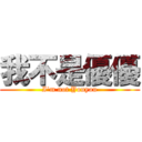 我不是優優 (I\'m not Youyou)