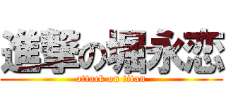 進撃の堀永恋 (attack on titan)