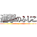 進撃のふじこ (taku-zumi)