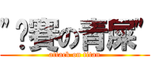 \"剉賽の青屎\" (attack on titan)