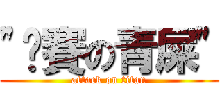 \"剉賽の青屎\" (attack on titan)