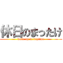 休日のまったけ (woke up to daytime)