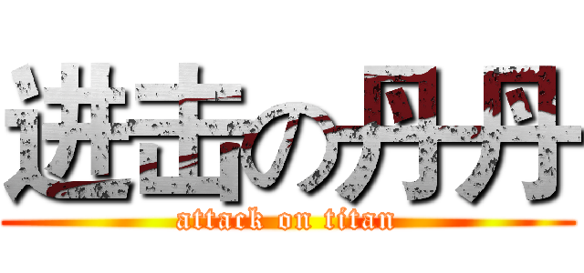 进击の丹丹 (attack on titan)
