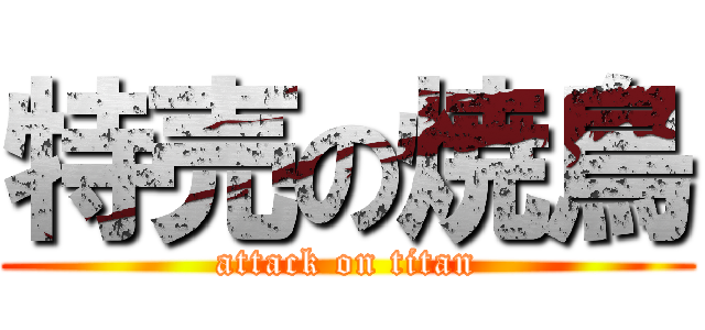 特売の焼鳥 (attack on titan)
