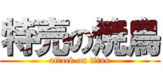 特売の焼鳥 (attack on titan)