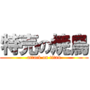 特売の焼鳥 (attack on titan)