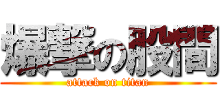 爆撃の股間 (attack on titan)